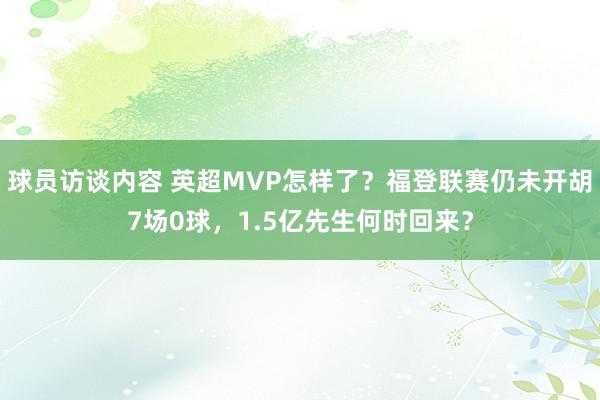 球员访谈内容 英超MVP怎样了？福登联赛仍未开胡7场0球，1.5亿先生何时回来？