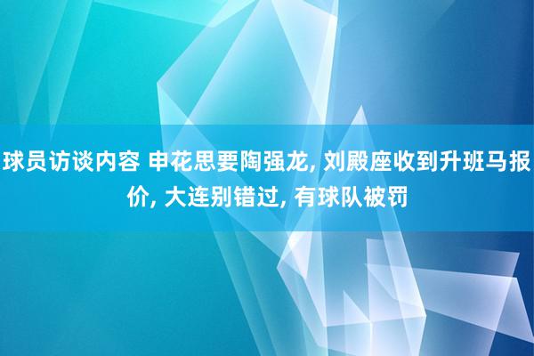   球员访谈内容 申花思要陶强龙, 刘殿座收到升班马报价, 大连别错过, 有球队被罚