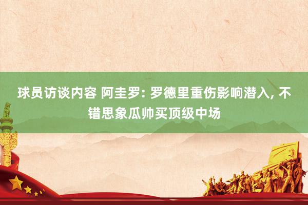   球员访谈内容 阿圭罗: 罗德里重伤影响潜入, 不错思象瓜帅买顶级中场