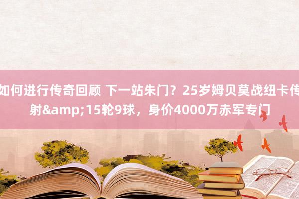   如何进行传奇回顾 下一站朱门？25岁姆贝莫战纽卡传射&15轮9球，身价4000万赤军专门