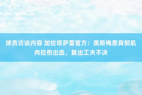   球员访谈内容 加拉塔萨雷官方：奥斯梅恩背部肌肉拉伤出血，复出工夫不决