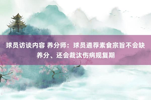   球员访谈内容 养分师：球员遴荐素食宗旨不会缺养分、还会裁汰伤病规复期