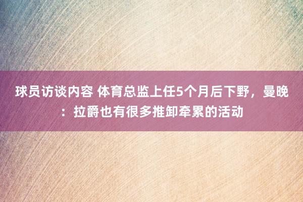   球员访谈内容 体育总监上任5个月后下野，曼晚：拉爵也有很多推卸牵累的活动