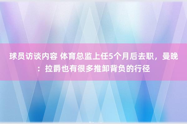   球员访谈内容 体育总监上任5个月后去职，曼晚：拉爵也有很多推卸背负的行径