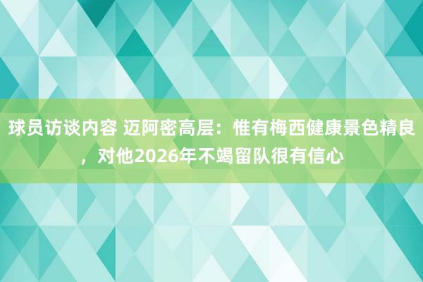 球员访谈内容 迈阿密高层：惟有梅西健康景色精良，对他2026