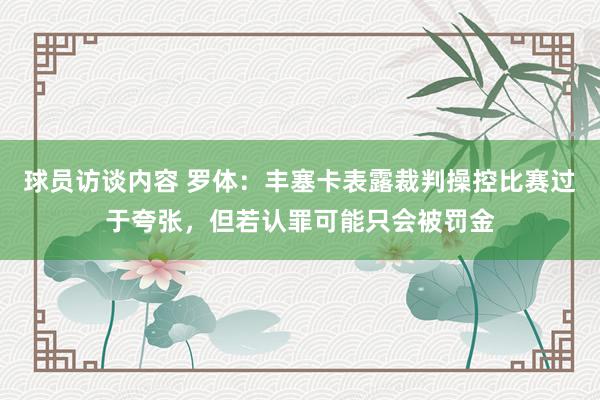 球员访谈内容 罗体：丰塞卡表露裁判操控比赛过于夸张，但若认罪可能只会被罚金