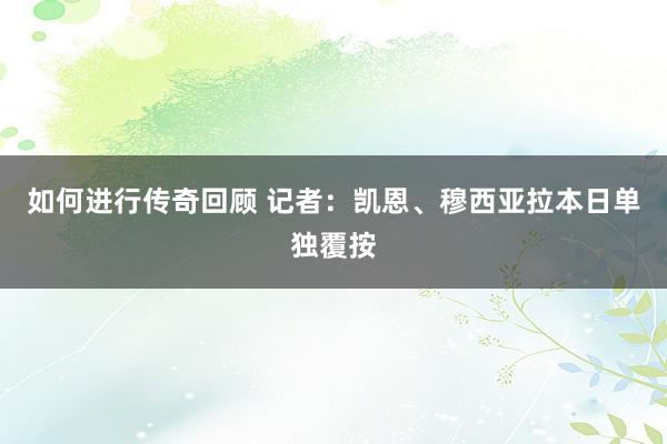   如何进行传奇回顾 记者：凯恩、穆西亚拉本日单独覆按