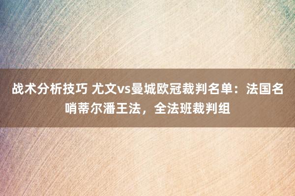 战术分析技巧 尤文vs曼城欧冠裁判名单：法国名哨蒂尔潘王法，全法班裁判组