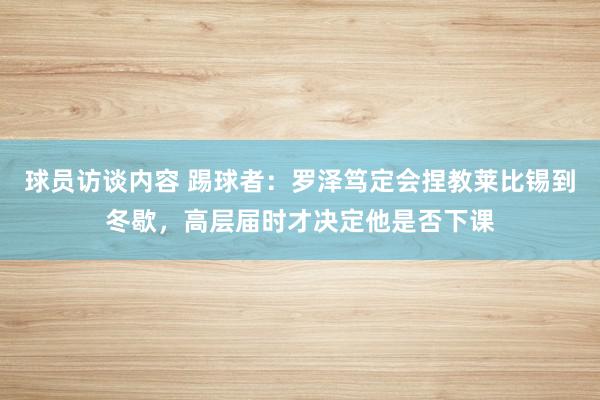 球员访谈内容 踢球者：罗泽笃定会捏教莱比锡到冬歇，高层届时才决定他是否下课