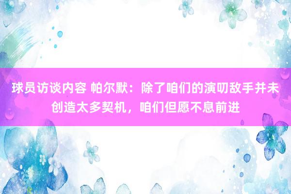 球员访谈内容 帕尔默：除了咱们的演叨敌手并未创造太多契机，咱们但愿不息前进