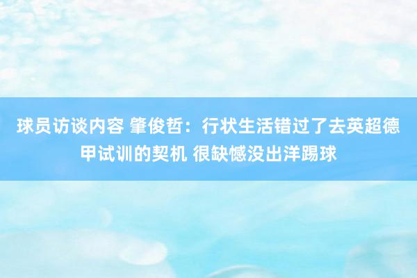   球员访谈内容 肇俊哲：行状生活错过了去英超德甲试训的契机 很缺憾没出洋踢球