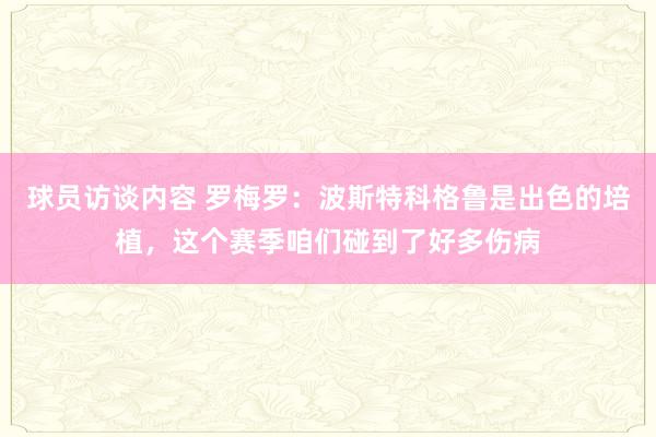 球员访谈内容 罗梅罗：波斯特科格鲁是出色的培植，这个赛季咱们