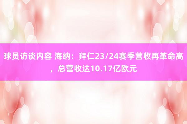   球员访谈内容 海纳：拜仁23/24赛季营收再革命高，总营收达10.17亿欧元