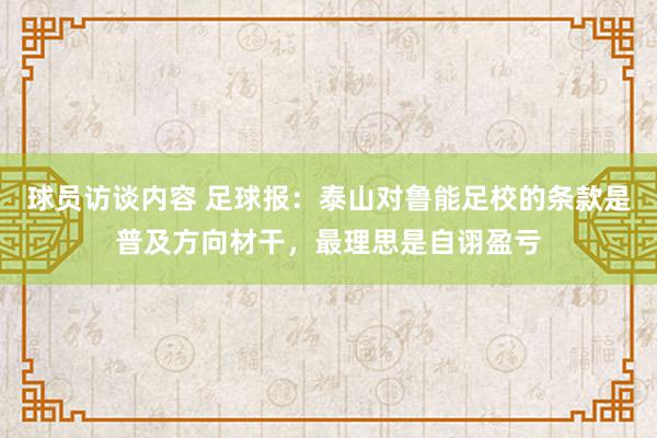   球员访谈内容 足球报：泰山对鲁能足校的条款是普及方向材干，最理思是自诩盈亏