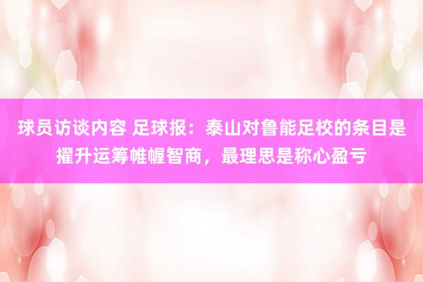   球员访谈内容 足球报：泰山对鲁能足校的条目是擢升运筹帷幄智商，最理思是称心盈亏