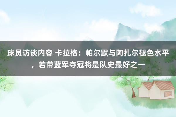   球员访谈内容 卡拉格：帕尔默与阿扎尔褪色水平，若带蓝军夺冠将是队史最好之一