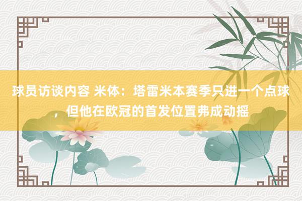   球员访谈内容 米体：塔雷米本赛季只进一个点球，但他在欧冠的首发位置弗成动摇