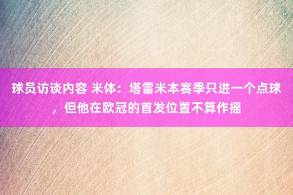 球员访谈内容 米体：塔雷米本赛季只进一个点球，但他在欧冠的首