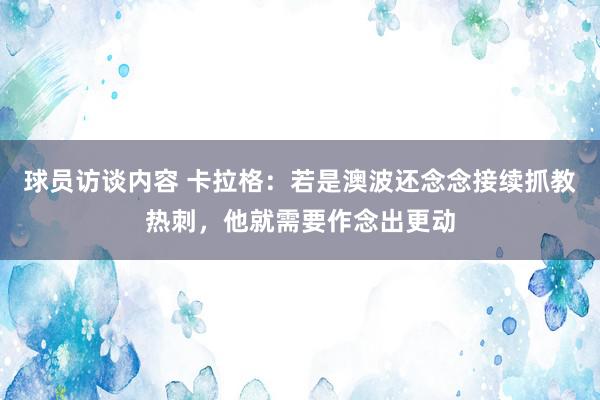   球员访谈内容 卡拉格：若是澳波还念念接续抓教热刺，他就需要作念出更动