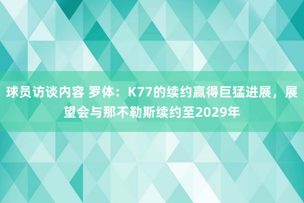   球员访谈内容 罗体：K77的续约赢得巨猛进展，展望会与那不勒斯续约至2029年