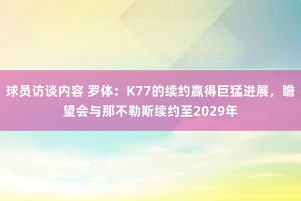   球员访谈内容 罗体：K77的续约赢得巨猛进展，瞻望会与那不勒斯续约至2029年