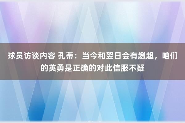   球员访谈内容 孔蒂：当今和翌日会有趔趄，咱们的英勇是正确的对此信服不疑