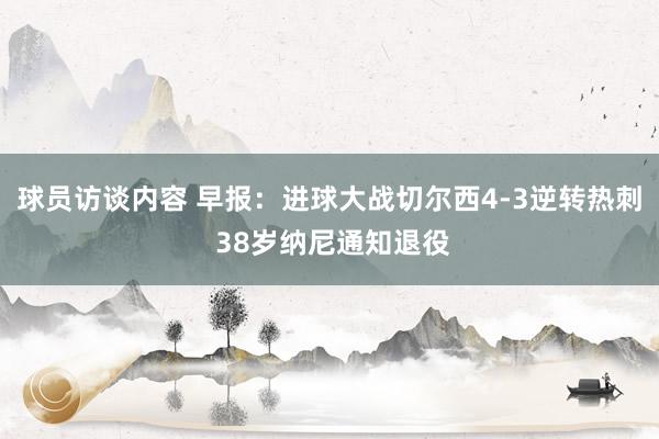   球员访谈内容 早报：进球大战切尔西4-3逆转热刺 38岁纳尼通知退役