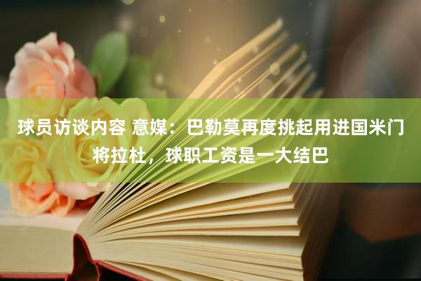   球员访谈内容 意媒：巴勒莫再度挑起用进国米门将拉杜，球职工资是一大结巴