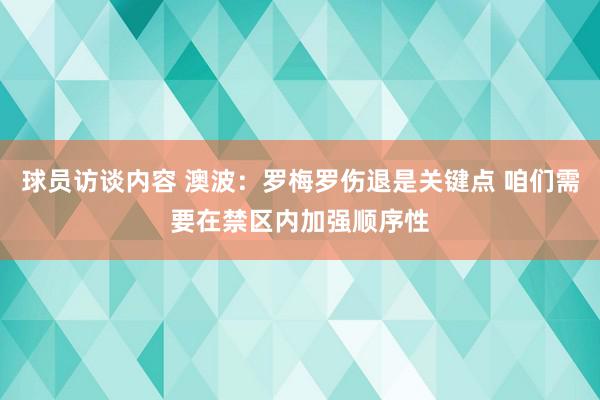   球员访谈内容 澳波：罗梅罗伤退是关键点 咱们需要在禁区内加强顺序性