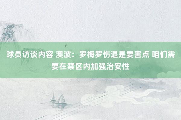   球员访谈内容 澳波：罗梅罗伤退是要害点 咱们需要在禁区内加强治安性