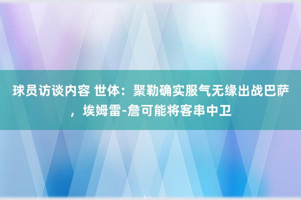   球员访谈内容 世体：聚勒确实服气无缘出战巴萨，埃姆雷-詹可能将客串中卫